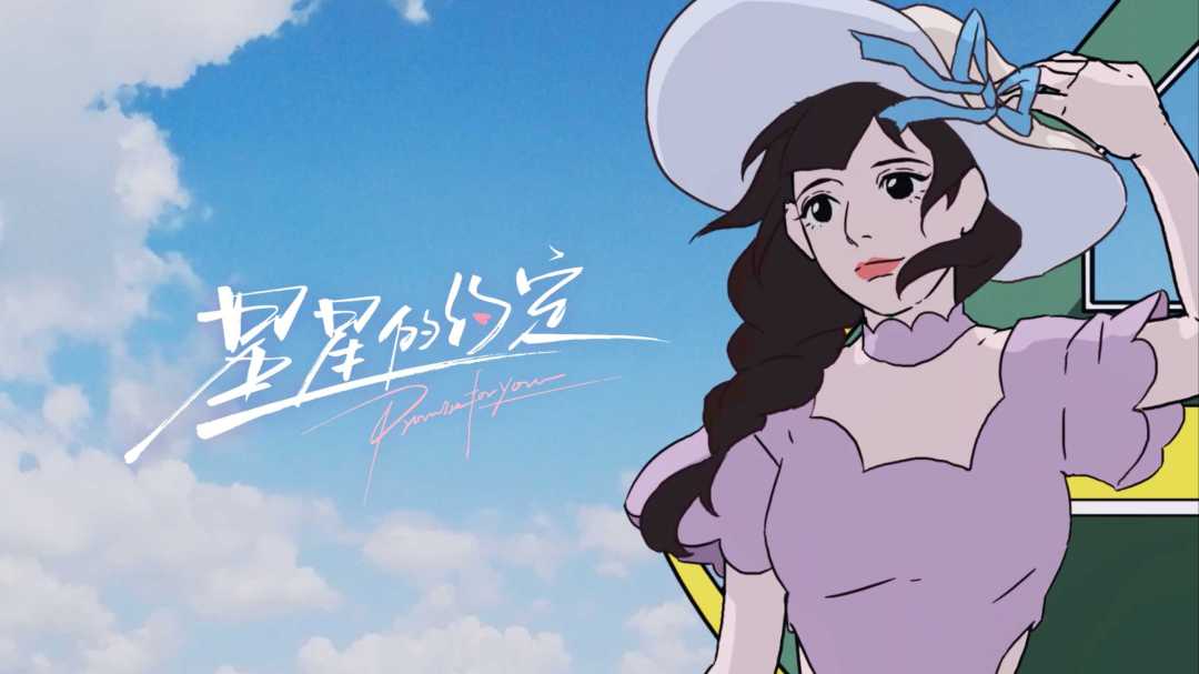 《星星的约定》片头动画|二维合实拍 ·
