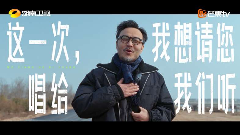 湖南卫视 | 《我想和你唱2023》宣传片 |走出去 ·