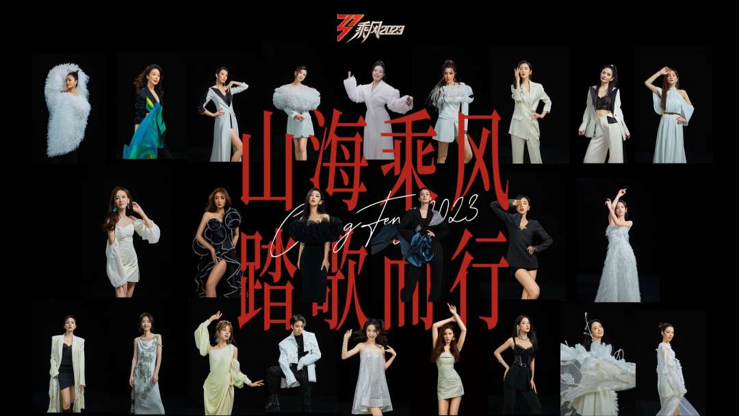 乘风2023|三公山海大片「山海乘风 踏歌而行 」 ·