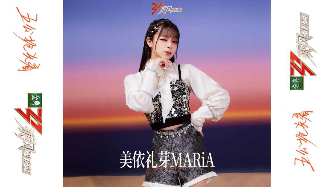 乘风2023|晨曦时尚大片「黎明破晓前」|美依礼芽 ·