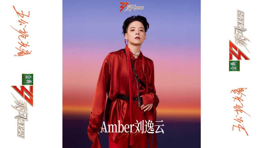 乘风2023|晨曦时尚大片「黎明破晓前」|Amber ·