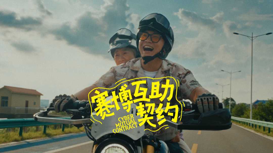 《赛博互助契约》 ·
