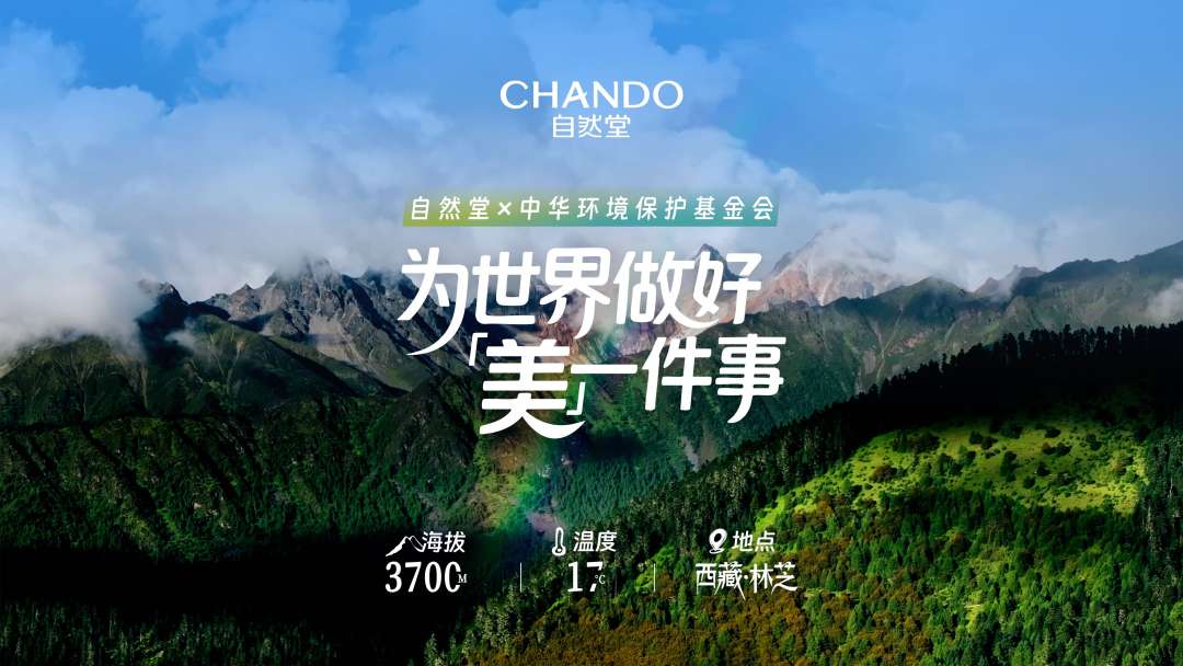 了不起的成分科技 x 自然堂 为世界做好美一件事 ·