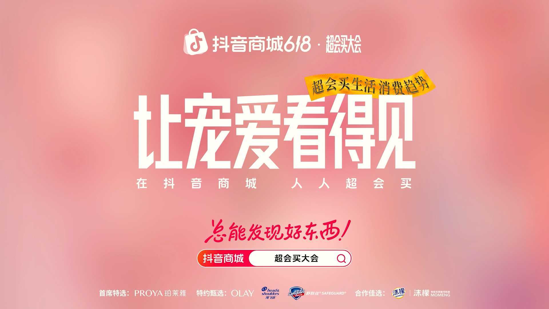 抖音商城 × 琦儿 · 让宠爱看得见 · AIGC